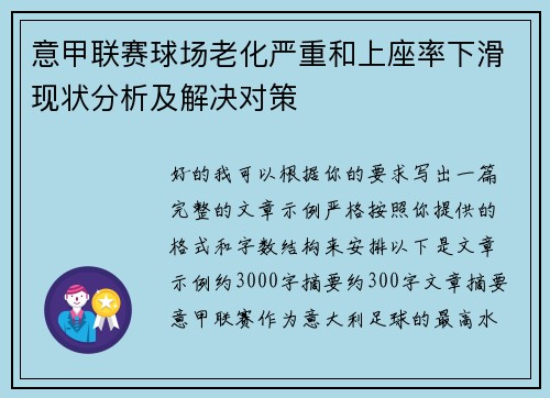 意甲联赛球场老化严重和上座率下滑现状分析及解决对策 意甲联赛球场老化严重和上座率下滑现状分析及解决对策