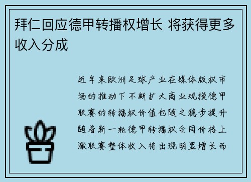 拜仁回应德甲转播权增长 将获得更多收入分成 拜仁回应德甲转播权增长 将获得更多收入分成