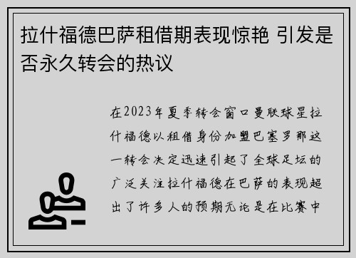 拉什福德巴萨租借期表现惊艳 引发是否永久转会的热议 拉什福德巴萨租借期表现惊艳 引发是否永久转会的热议