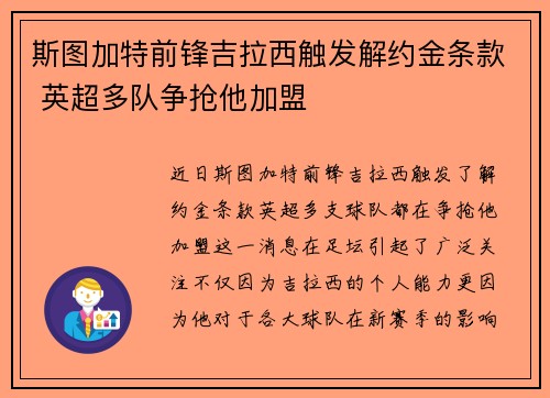 斯图加特前锋吉拉西触发解约金条款 英超多队争抢他加盟 斯图加特前锋吉拉西触发解约金条款 英超多队争抢他加盟
