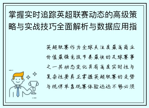 掌握实时追踪英超联赛动态的高级策略与实战技巧全面解析与数据应用指南 掌握实时追踪英超联赛动态的高级策略与实战技巧全面解析与数据应用指南