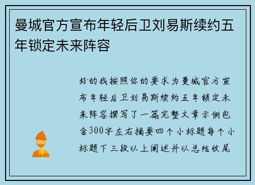 曼城官方宣布年轻后卫刘易斯续约五年锁定未来阵容 曼城官方宣布年轻后卫刘易斯续约五年锁定未来阵容