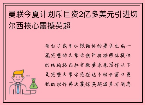 曼联今夏计划斥巨资2亿多美元引进切尔西核心震撼英超 曼联今夏计划斥巨资2亿多美元引进切尔西核心震撼英超