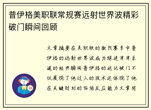 普伊格美职联常规赛远射世界波精彩破门瞬间回顾