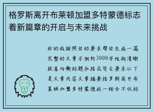 格罗斯离开布莱顿加盟多特蒙德标志着新篇章的开启与未来挑战