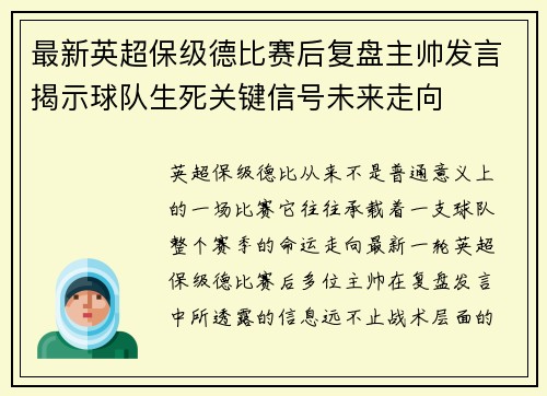 最新英超保级德比赛后复盘主帅发言揭示球队生死关键信号未来走向 最新英超保级德比赛后复盘主帅发言揭示球队生死关键信号未来走向
