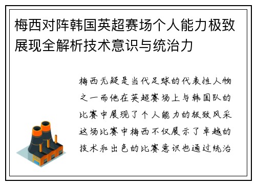 梅西对阵韩国英超赛场个人能力极致展现全解析技术意识与统治力 梅西对阵韩国英超赛场个人能力极致展现全解析技术意识与统治力