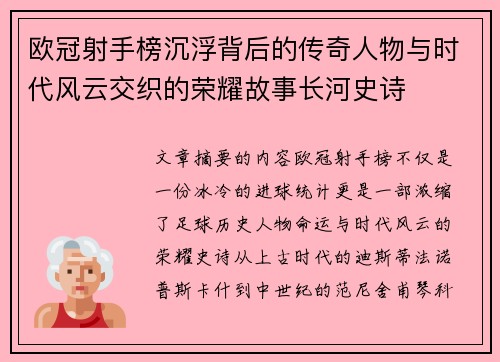 欧冠射手榜沉浮背后的传奇人物与时代风云交织的荣耀故事长河史诗 欧冠射手榜沉浮背后的传奇人物与时代风云交织的荣耀故事长河史诗