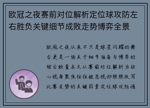 欧冠之夜赛前对位解析定位球攻防左右胜负关键细节成败走势博弈全景 欧冠之夜赛前对位解析定位球攻防左右胜负关键细节成败走势博弈全景