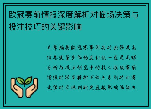 欧冠赛前情报深度解析对临场决策与投注技巧的关键影响 欧冠赛前情报深度解析对临场决策与投注技巧的关键影响