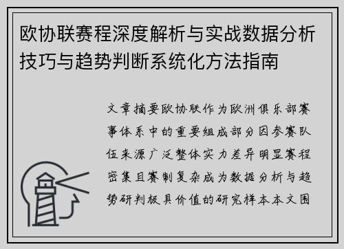 欧协联赛程深度解析与实战数据分析技巧与趋势判断系统化方法指南
