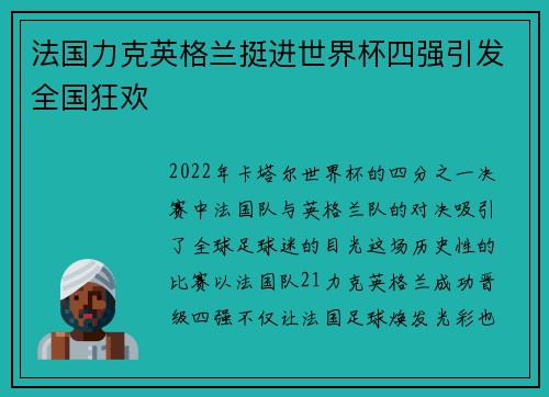 法国力克英格兰挺进世界杯四强引发全国狂欢 法国力克英格兰挺进世界杯四强引发全国狂欢