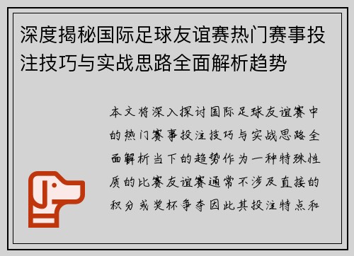 深度揭秘国际足球友谊赛热门赛事投注技巧与实战思路全面解析趋势