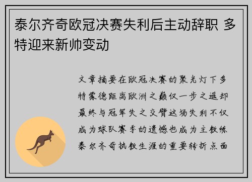泰尔齐奇欧冠决赛失利后主动辞职 多特迎来新帅变动 泰尔齐奇欧冠决赛失利后主动辞职 多特迎来新帅变动