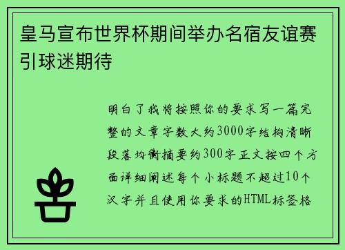 皇马宣布世界杯期间举办名宿友谊赛引球迷期待