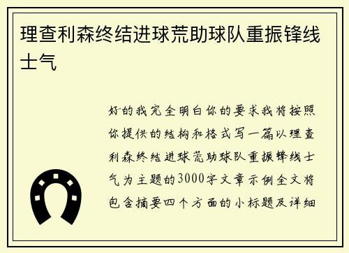 理查利森终结进球荒助球队重振锋线士气